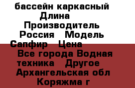 бассейн каркасный › Длина ­ 3 › Производитель ­ Россия › Модель ­ Сапфир › Цена ­ 15 500 - Все города Водная техника » Другое   . Архангельская обл.,Коряжма г.